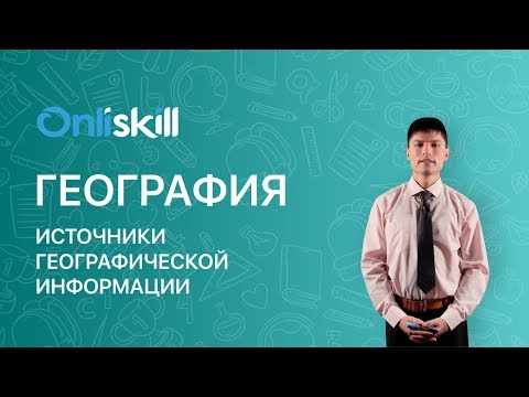 ГЕОГРАФИЯ 7 класс : Источники географической информации | Видеоурок