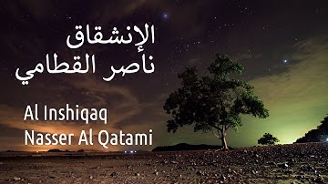 سورة الإنشقاق - ناصر القطامي | Surah Al Inshiqaq - Nasser Al Qatami