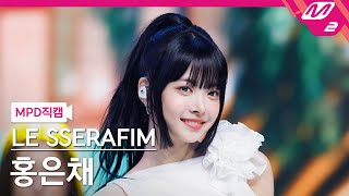 [MPD직캠] 르세라핌 홍은채 직캠 4K 'No-Return (Into the unknown)' (HONG EUNCHAE FanCam) | @MCOUNTDOWN_2023.5.4