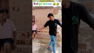 ये तो बुरा मान लिया 🤣🤣 #funny #comedy #reels #explore #efy