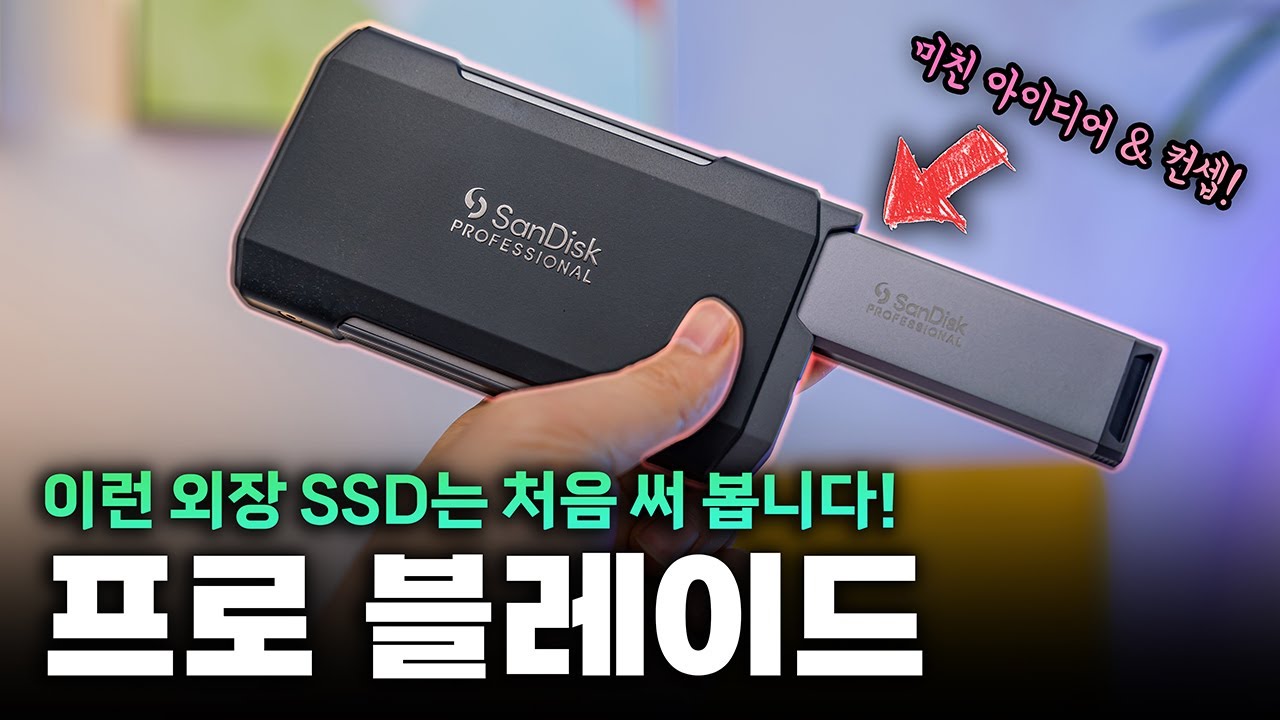 미친 컨셉..! 이런 외장 SSD는 처음 써 봅니다 | 프로 블레이드. 속도, 내구성, 확장성 다 좋네요