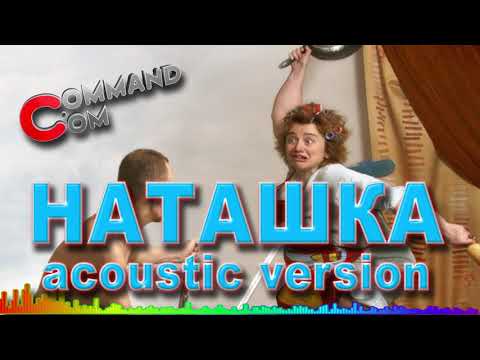 Наташка acoustic version Command.com