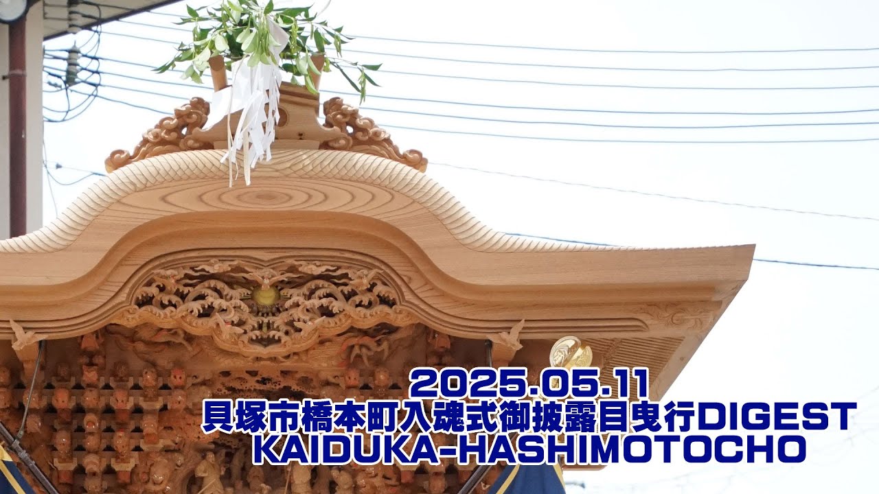 2025.05.11貝塚市橋本町入魂式御披露目曳行DIGEST│KAIDUKA-HASHIMOTOCHO