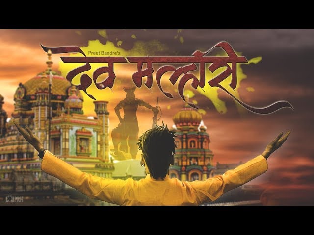 DEV MALHARI  | देव मल्हारी  | PREET BANDRE OFFICIAL VIDEO SONG 2018 class=