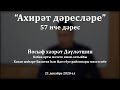 "Ахирәт дәресләре", 57 нче дәрес. Йосыф хәзрәт Дәүләтшин