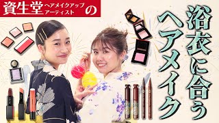 【浴衣メイク】プロが教える浴衣にぴったりのヘアメイク2パターン♡簡単にセルフで真似できるメイク術とヘアアレンジを伝授します！【資生堂ビューティーコンサルタント（美容部員）】｜資生堂