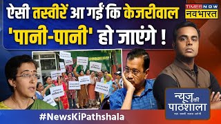 News Ki Pathshala | Sushant Sinha: Delhi में वो हो रहा कि केजरीवाल का गला सूखेगा ? | Hindi News