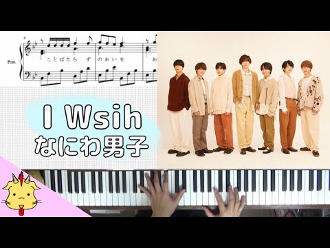 【楽譜付】I Wish/なにわ男子【『マイ・セカンド・アオハル』】(Chor.Draft)