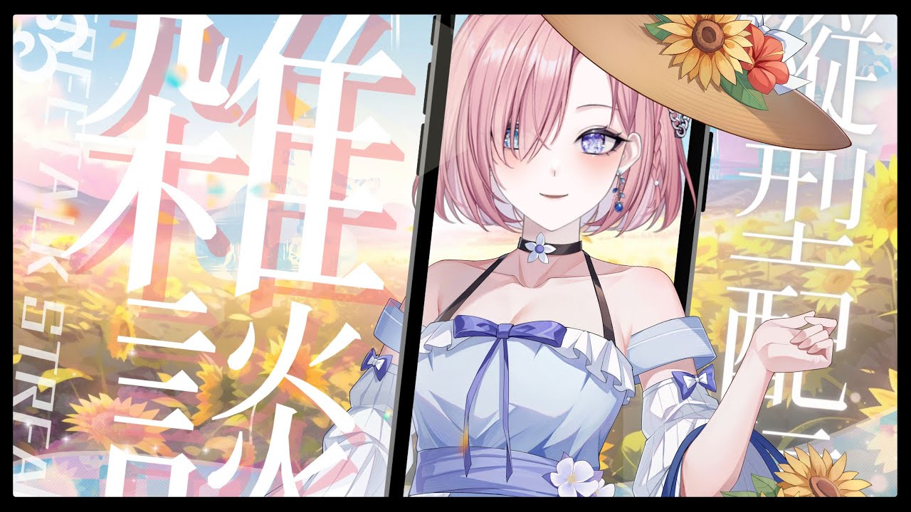 【雜談𝖩𝗎𝗌𝗍 𝖢𝗁𝖺𝗍𝗍𝗂𝗇𝗀💭】突發雜談★來試試衝3500訂?星期日早灣呀!初見大歡迎「橘 爱日梨Tachibana Aihiri」#新人vtuber #vtuber #初見歓迎 #初見さん大歓迎 | MYViki
