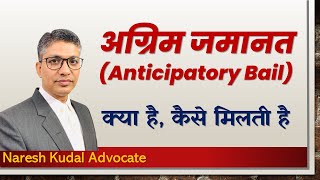 अग्रिम जमानत, Anticipatory Bail, Jamanat, Agrim Jamanat (91)