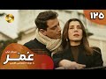    125 سریال ترکی عمر قسمت 125 دوبله فارسی
