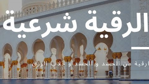 الرقية الشرعية بصوت الشيخ محمد ايوب
