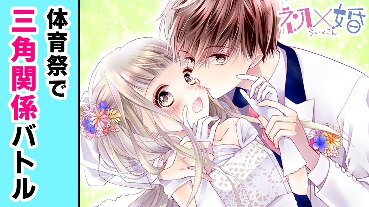恋愛漫画 初 婚 高校の体育祭 借り物競走のお題は 好きな人 波乱の三角関係バトル 2巻まとめ アニメ 少女マンガ動画 りぼんチャンネル Youtube