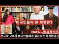 사랑의 불시착을 본 미국인들이 생각하는 북한은? 한국 전문가가 미국인들에게 들려주는 북한 이야기