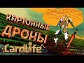 КАРТОННЫЕ ДРОНЫ ПУСТОТЫ CardLife Симулятор Картона Card Life