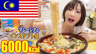 【大食い】マレーシア名物ラクサを具沢山で！酸味と甘みのバランスが最高 AssamLaksa[5kg] [10人前][6000kcal]【木下ゆうか】