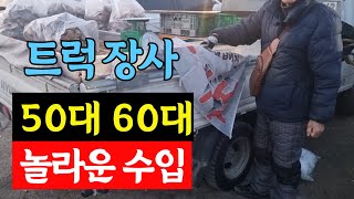 50대 60대 트럭 장사로 벌어들이는 놀라운 수입  어떻게 일하길래 생각지도 못한 큰 돈을 벌고 있을까? (트럭 사관학교 배성기 대표 1부)