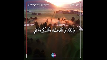 إن الله يأمر بالعدل والإحسان وإيتاء ذي القربى وينهى عن الفحشاء والمنكر والبغي #قرآن #سورة_النحل