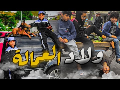 فيلم قصير ولاد العمالة