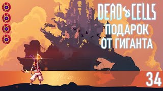 Подарок от Гиганта. 4 клетка ~ Dead Cells #34