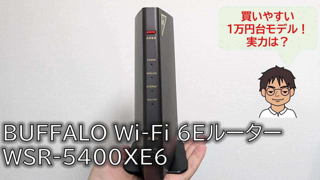 バッファローのWi-Fi 6E対応ルーター WSR-5400XE6 実機レビュー！買いやすい実用的な高機能ルーターの実力は？