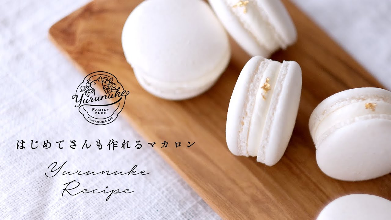 失敗知らず！難しいマカロナージュ無しで憧れおやつ。練乳バターホイップクリームマカロン｜ゆるぬけ81 作れる暮らしのvlog