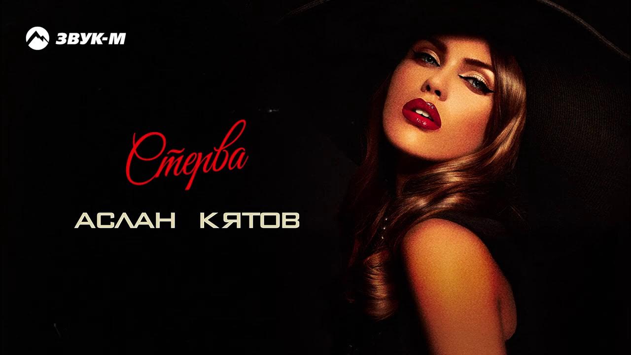 Аслан кятов сеньорита. Аслан кятов кареглазая. Аслан уарзиаты ютуб. Кятов цыганка. Кятов цыганка.