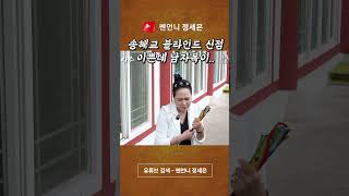 송혜교 사주에 남자가 없는 이유 #무당 #신점