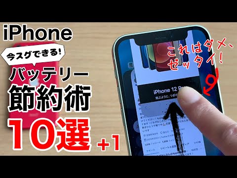 iPhone バッテリー節約する方法10選+1ご紹介。全部知ってるかな?!今すぐ出来る設定でバッテリーを長持ちさせよう!