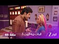 البنات زينة البيت 3 حلقة 65 كاملة سوراج يكتشف إصابته بمرض خطير 