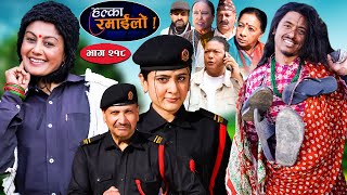 Halka Ramailo | हल्का रमाईलो | Episode 218 || 18 Feb || 2024 || Balchhi Dhurbe || Nepali Comedy