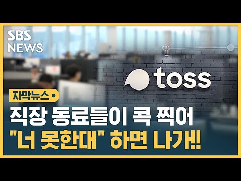 직장 동료들이 콕 찍어…&amp;quot;너 못한대&amp;quot; 하면 나가!! (자막뉴스) / SBS