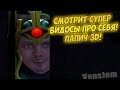 ПАПИЧ СМОТРИТ СУПЕР ВИДОСЫ ПРО СЕБЯ! ПАПИЧ 3D!