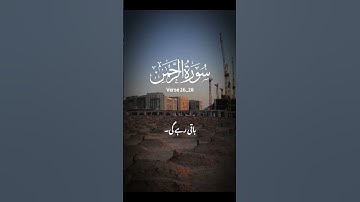 سورة الرحمن  26-28