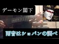 雨音はショパンの調べ 弾いてみた/デーモン閣下cover