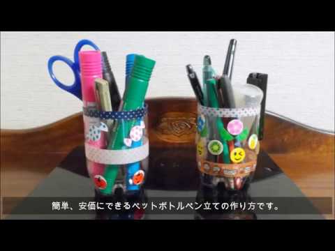 Kimie Gangiの 安くて簡単にできる かわいいペットボトルペン立て Youtube