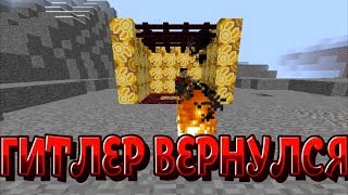 ГИТЛЕР ВЕРНУЛСЯ! - Приколы Майнкрафт Машинима ГИТЛЕР ВЕРНУЛСЯ! - Приколы Майнкрафт Машинима