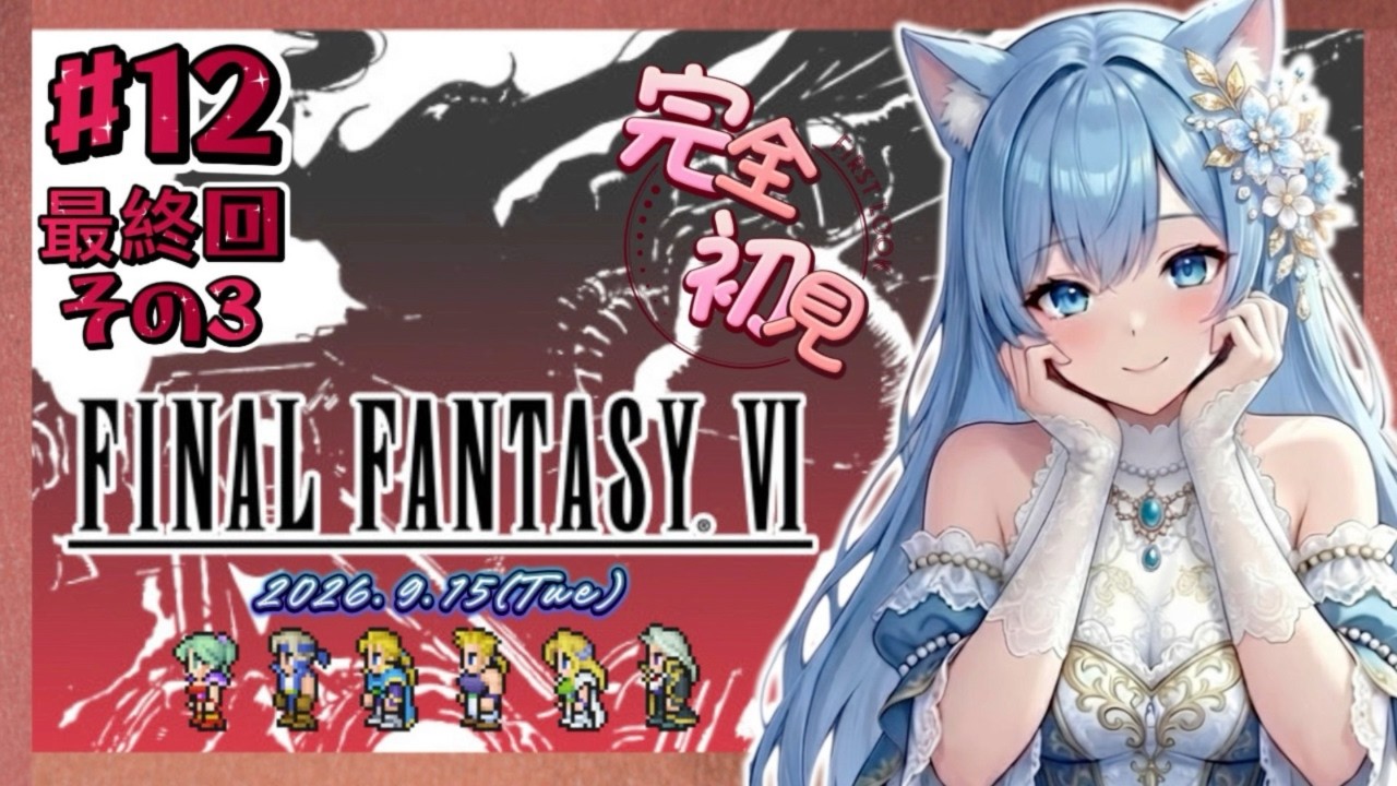今日こそ最終回!完全初見!【FF6】12 さよならルーレット!< #りりFF6配信 初見さん大歓迎 ファイナルファンタジー FinalFantasy FFシリーズ ピクセルリマスター >