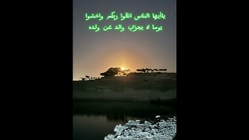 ياأيها الناس اتقوا ربكم واخشوا يوما لا يجزي والد عن ولده ولا | الآية 33 من سورة لقمان