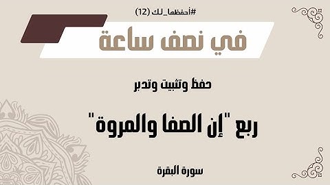 حفظ سورة البقرة الجزء الثاني الربع الثاني| ربع "إن الصفا والمروة" مع / #أحفَّظها_لك