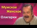 Испанец включил телевизор и попал на Мужское/Женское....