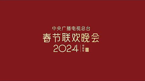 在希望的田野上——2024安徽省農民春晚 - 天天要聞