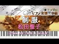 【楽譜あり】Seiko Matsuda / Seifuku / 制服/松田聖子【中級】Piano cover /ピアノアレンジ:Miz