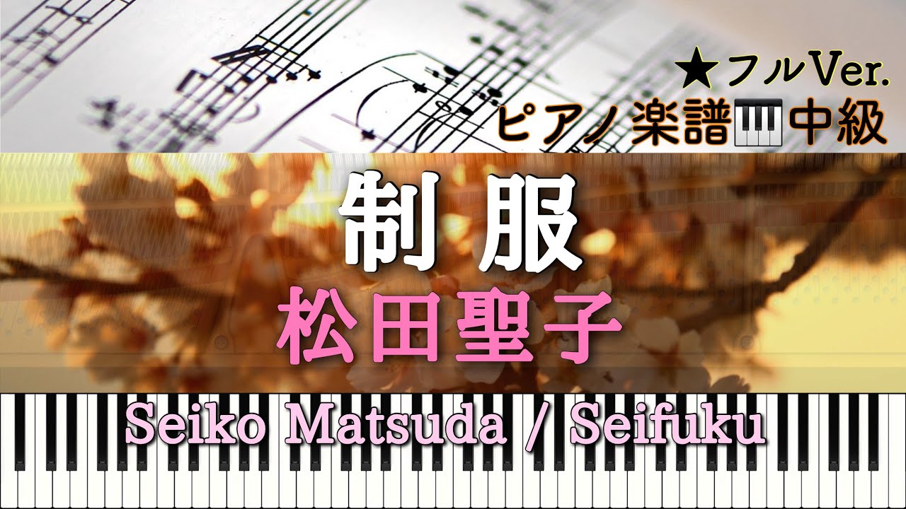 楽譜あり】Seiko Matsuda / Seifuku / 制服/松田聖子【中級】Piano