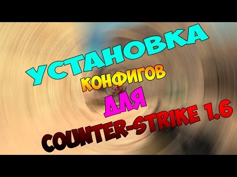 Как устанавливать конфиги
