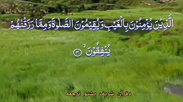 دقرآن مجید دوهمه سورة البقره پشتو ترجمه اولنی رکوع پورې .