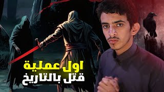 اول من استوحى فكرة الدفن للموتى | قصص_رمضان ?