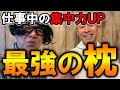 【驚愕】日中の集中力が格段に上がる快眠枕？！横向き寝専用枕を徹底解説!！