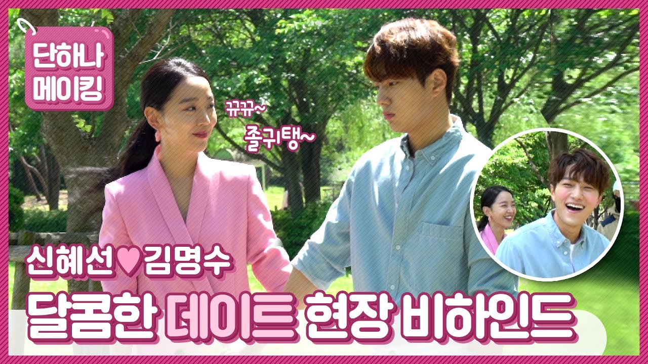 [메이킹] 신혜선♥김명수 달콤한 데이트 (ft. 뀨~졸귀탱 대형 멍뭉미 단) [단, 하나의 사랑]