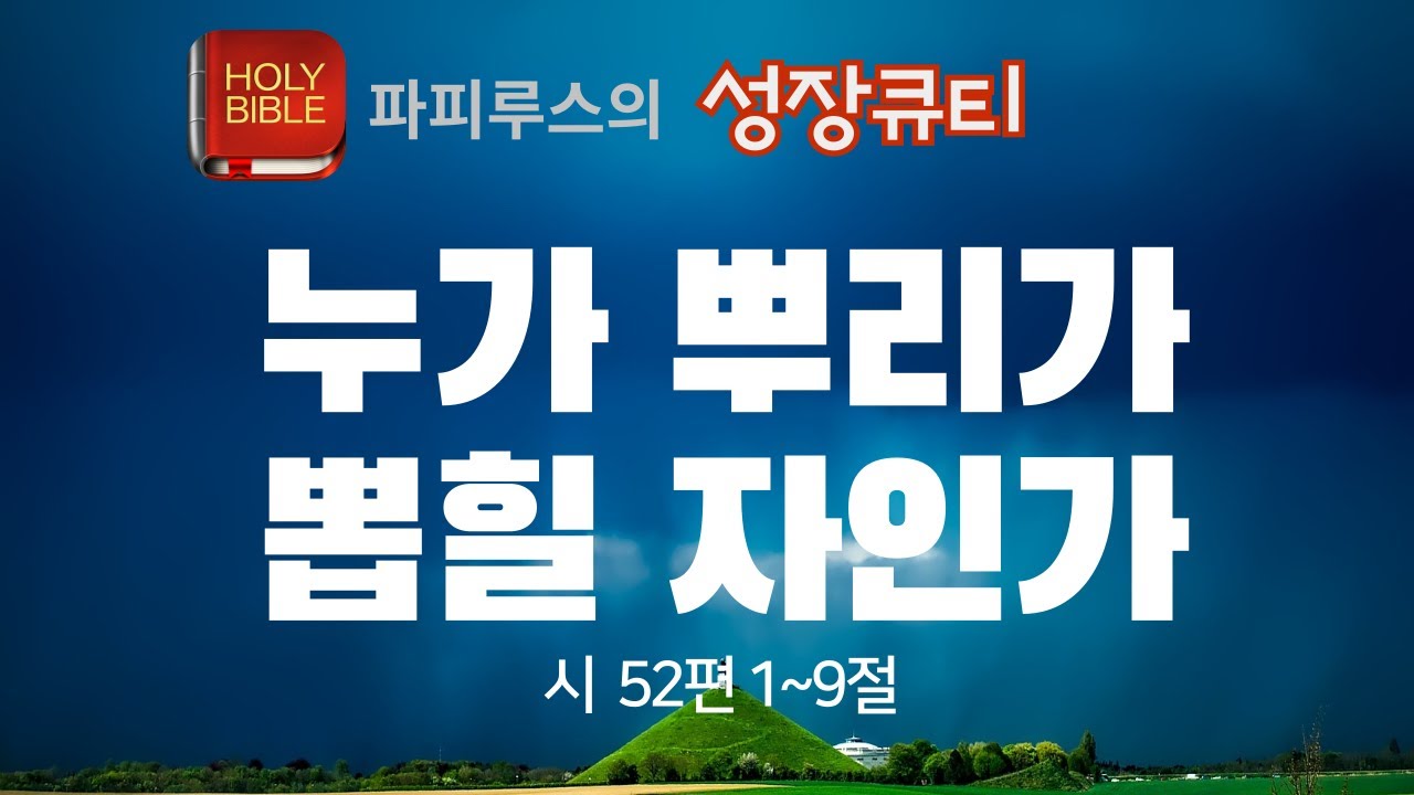 (시 52편 1~9절) 누가 뿌리가 뽑힐 자인가 #성장큐티 - YouTube